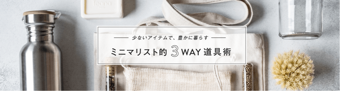 ミニマリスト的 3WAY道具術